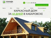 Каркасные дома в Хабаровске