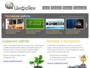 ИнфоТех — создание сайтов, поисковое продвижение и раскрутка сайтов в Астрахани