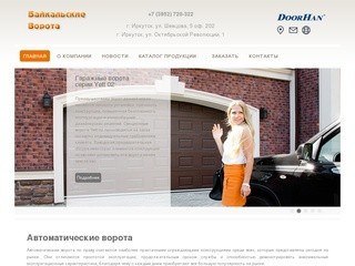 Автоматические ворота в Иркутске | ГК «Байкальские ворота»
