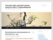 Уютный сайт детской школы искусств №11 г.Новосибирска | Добро пожаловать! Мы всегда открыты для Вас!