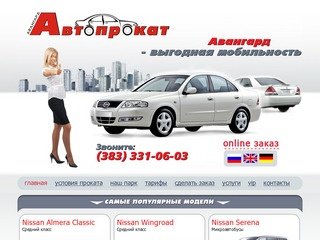 Авангард — прокат автомобилей в Новосибирске, аренда автомобилей в Новосибирске