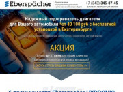 Предпусковые подогреватели двигателя с установкой в Екатеринбурге!