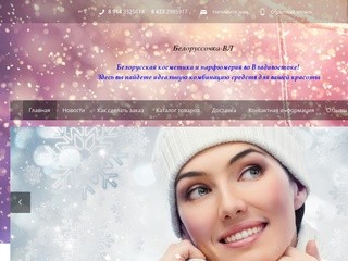 Белоруссочка-ВЛ, интернет магазин белорусской косметики и парфюмерии во Владивостоке