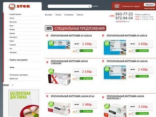 NBSTOR.ru - Купить картриджи для принтеров HP, Canon, Samsung, Xerox и др. в Москве с доставкой