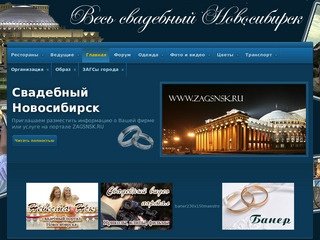 ЗАГС НСК - Все для свадьбы в Новосибирске