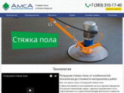 Cтяжка пола в Новосибирске - ООО "АМСА"