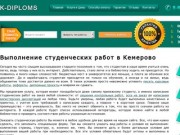 Написание студенческих работ на заказ в Кемерово - доступные цены и высокое качество