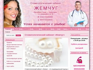 Стоматологический кабинет «Жемчуг» - Стоматологический кабинет Жемчуг г. Сосногорск