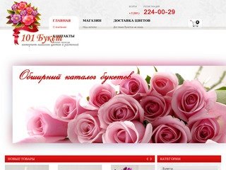 Интернет-магазин цветов и растений (продажа цветов и растений) 101 Букет - доставка цветов в Красноярске