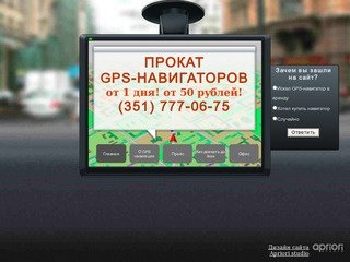 Прокат - аренда GPS навигаторов в Челябинске.