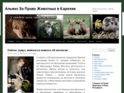 Альянс За Права Животных в Карелии | Свобода животных, свобода людей!