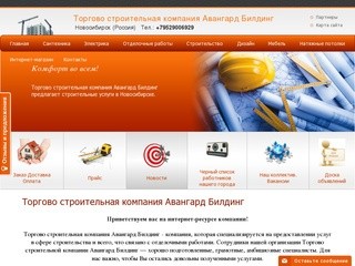 Торгово строительная компания Авангард Билдинг (Новосибирск, Россия)