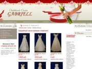 Салон свадебных платьев Габриэль - свадебные платья и аксесуары