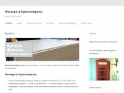Фанера в Красноярске | Купить, узнать цену
