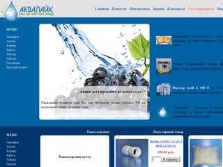 "Аквалайк" - удобный и надежный интернет-магазин бытовых фильтров для воды. (Россия, Алтай, Барнаул)