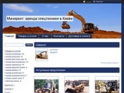 Аренда строительной и дорожной техники в Киеве  от компании "ооо "Минирент"