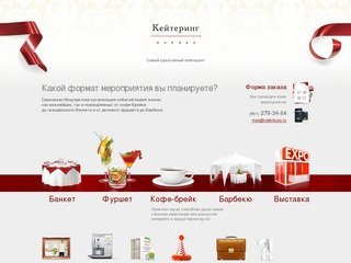 Организация и проведение мероприятий, кейтеринг (catering)  и ивенты (event) в Краснодаре