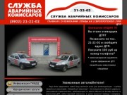 «АварКом» (Хакасия, Абакан) - услуги аварийных комиссаров по оформлению ДТП