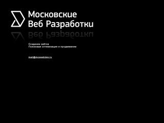 Московские Веб Разработки: создание сайтов, поисковая оптимизация и продвижение