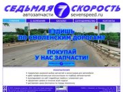 Седьмая скорость :: Автозапчасти, интернет-магазин запчастей в Смоленске