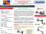 Металлоискатели в Красноярске купить продажа металлоискатель цена металлодетекторы