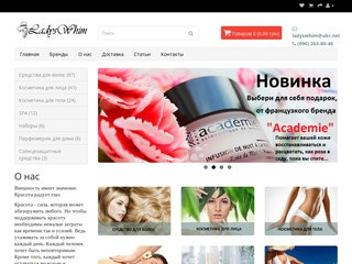 «LadysWhim» - это интернет магазин професиональной косметики. (Украина, Киевская область, Киев)