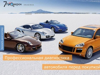 7 Проверок - Подбор автомобиля в Красноярске. Проверка автомобиля перед покупкой.