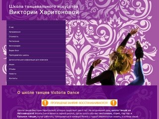- Школа танцевального искусства Виктории Харитоновой
