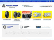 Купить грузовые шины и диски в Сургуте – интернет магазин СОЮЗАВТОСФЕРА