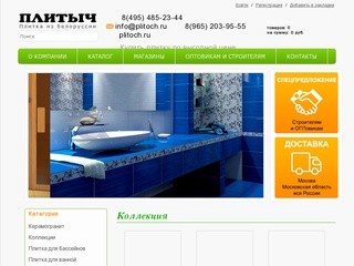 Интернет магазин керамической плитки Плитыч. Купить керамическую плитку Москва