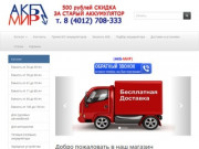 АКБ-МИР | Аккумуляторы в Калининграде | Доставка и установка