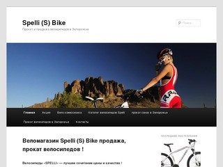 Прокат продажа ремонт велосипедов в Запорожье | Spelli (S) Bike