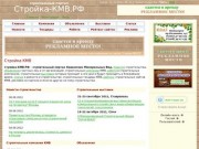Стройка КМВ - строительный портал - Пятигорск, Ессентуки, Кисловодск
