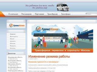 ТрансКомп - Новости компании