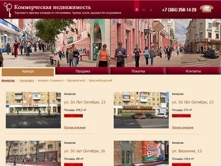 Коммерческая недвижимость: торговые и офисные площади в аренду в Кемерово