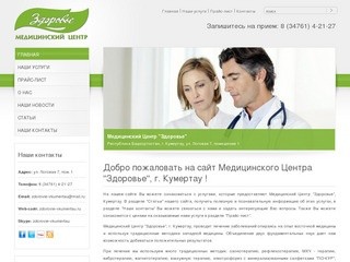 Медицинский центр "Здоровье", Кумертау