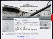 АБК Эксперт - Оценка имущества в Красноярске
