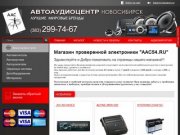 Автоаудиоцентр Новосибирск