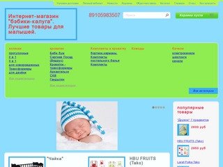 Интернет-магазин "Бэбики-Калуга". Продажа детских колясок