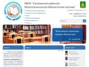 МБУК Калязинская районная Межпоселенческая библиотечная система