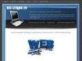 "Веб студия 29" - разработка сайтов, компьютерная помощь в Северодвинске