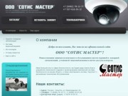 Монтаж систем охранной Пожарной сигнализаций Видеонаблюдения ООО СОТИС МАСТЕР г. Тольятти