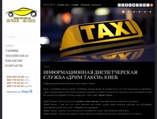 Информационная диспетчерская служба «Дрим-Такси», Киев - онлайн такси, Киев