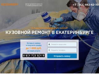 Кузовной ремонт в Екатеринбурге для всех видов автомобилей - центр кузовного ремонта Kuzovnoff