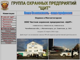 Охрана в Магнитогорске - Частное охранное предприятие ( ЧОП ) 