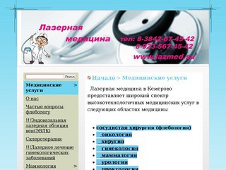 Медицинские услуги в Кемерово, лазерная медицина в Кемерово,флеболог в Кемерово