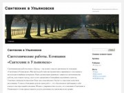Сантехник в Ульяновске | Качественные сантехнические работы в ульяновске