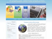 Создание и продвижение сайтов в Волгограде и Волжском +7-961-061-38-15 IT-компания Престиж Компьютер