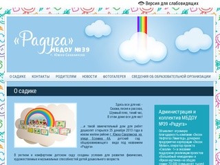 МБДОУ №39 «Радуга» г. Южно-Сахалинска || Информация о детском саде