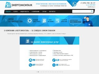 ООО «Энергомонтаж», Москва | Официальный сайт